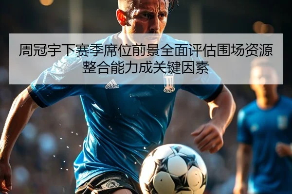 周冠宇下赛季席位前景全面评估围场资源整合能力成关键因素