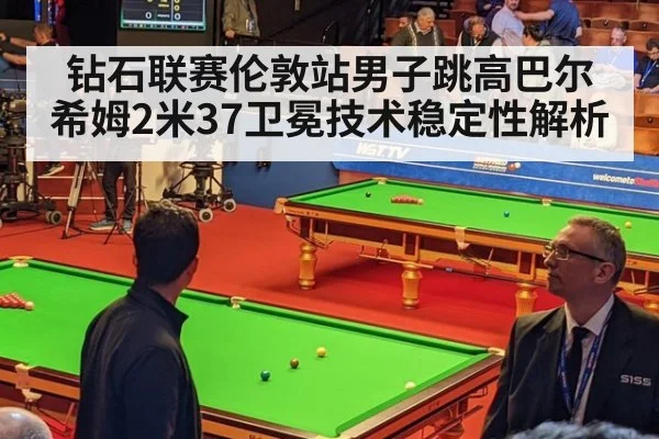 钻石联赛伦敦站男子跳高巴尔希姆2米37卫冕技术稳定性解析