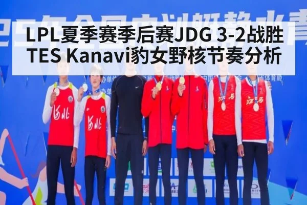 LPL夏季赛季后赛JDG 3-2战胜TES Kanavi豹女野核节奏分析