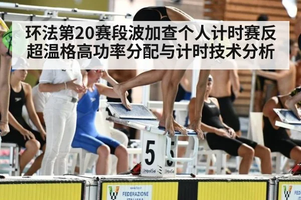 环法第20赛段波加查个人计时赛反超温格高功率分配与计时技术分析