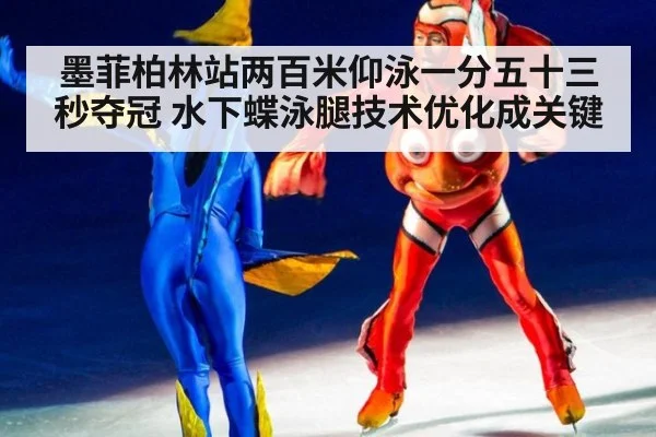 墨菲柏林站两百米仰泳一分五十三秒夺冠 水下蝶泳腿技术优化成关键