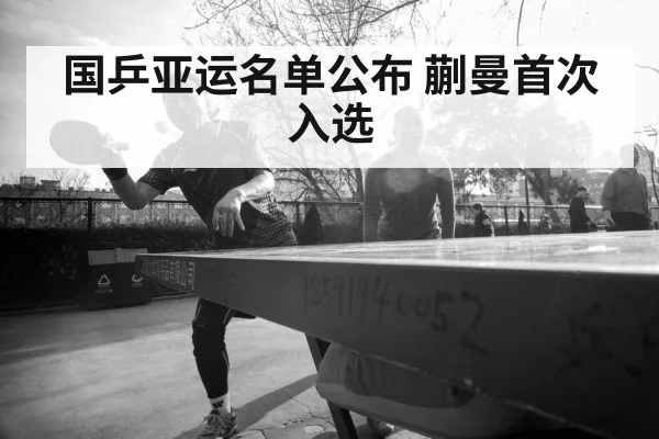 国乒亚运名单公布 蒯曼首次入选
