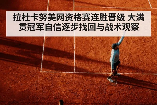 拉杜卡努美网资格赛连胜晋级 大满贯冠军自信逐步找回与战术观察
