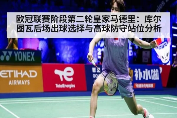 欧冠联赛阶段第二轮皇家马德里:库尔图瓦后场出球选择与高球防守站位分析