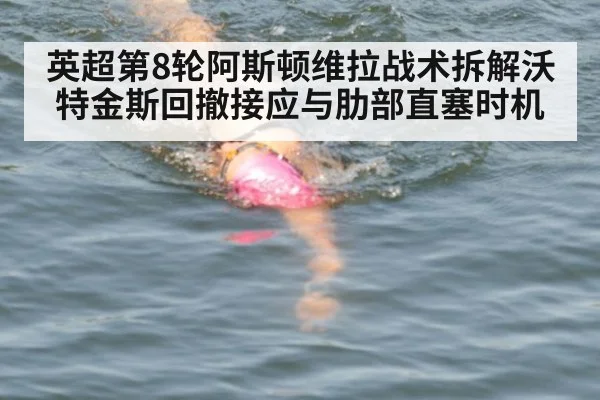 英超第8轮阿斯顿维拉战术拆解沃特金斯回撤接应与肋部直塞时机