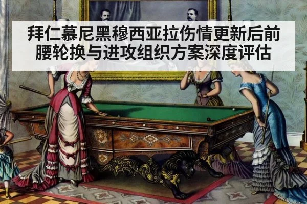 拜仁慕尼黑穆西亚拉伤情更新后前腰轮换与进攻组织方案深度评估