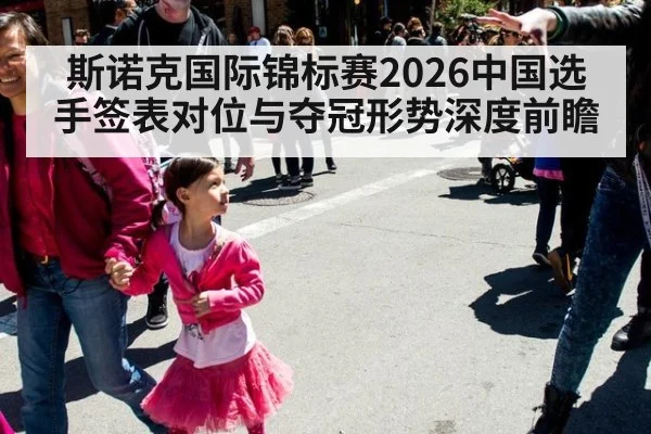 斯诺克国际锦标赛2026中国选手签表对位与夺冠形势深度前瞻